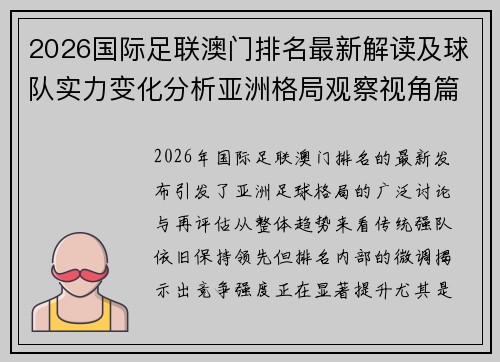 2026国际足联澳门排名最新解读及球队实力变化分析亚洲格局观察视角篇