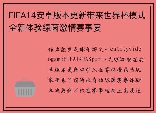 FIFA14安卓版本更新带来世界杯模式全新体验绿茵激情赛事宴