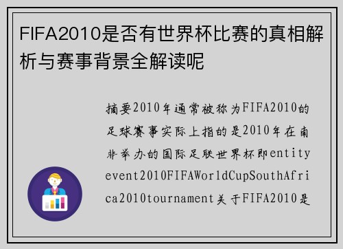 FIFA2010是否有世界杯比赛的真相解析与赛事背景全解读呢