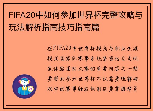 FIFA20中如何参加世界杯完整攻略与玩法解析指南技巧指南篇